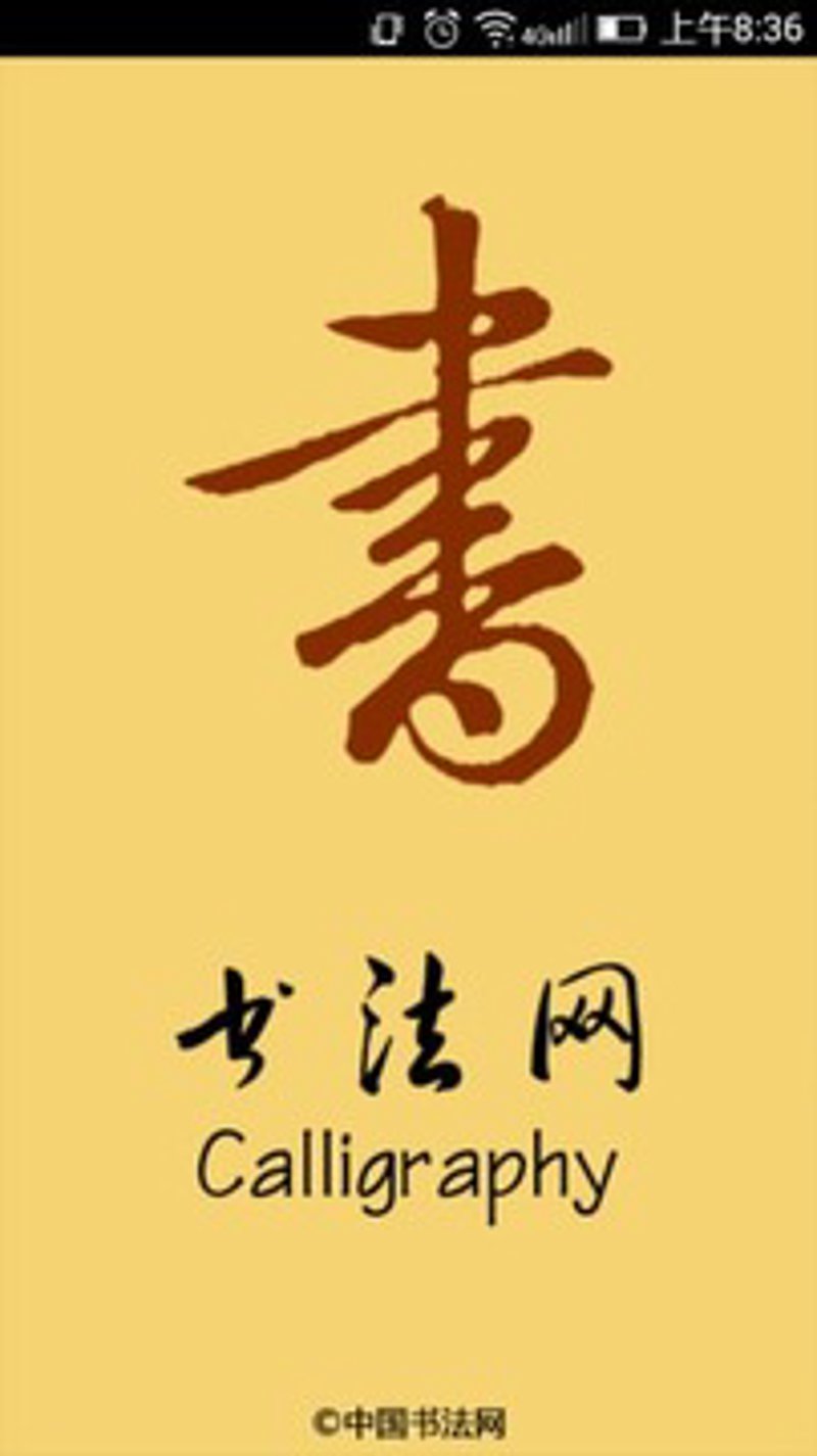 书法作品欣赏：艺术与心灵的交响